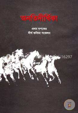 অনতিদীর্ঘিকা image