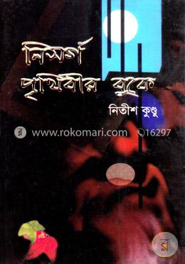 নিসর্গ পৃথিবীর বুকে