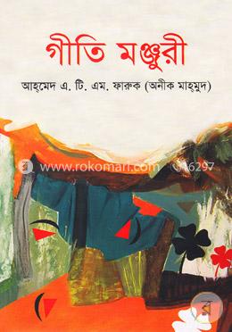 গীতি মঞ্জুরী