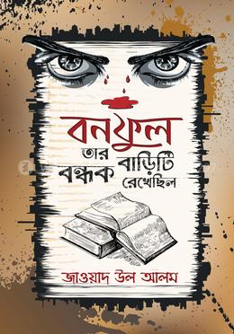 বনফুল তার বাড়িটি বন্ধক রেখেছিল