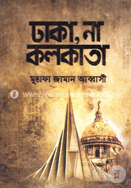 ঢাকা, না কলকাতা