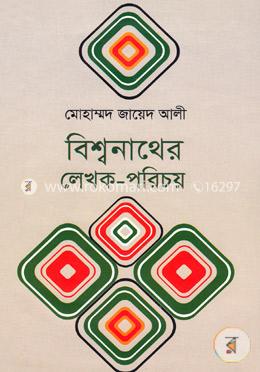 বিশ্বনাথের লেখক-পরিচয়