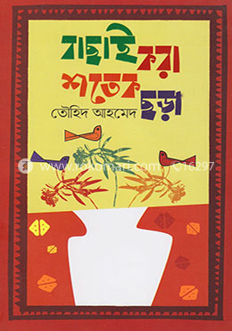 বাছাই করা শতকের ছড়া image