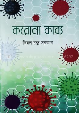 করোনা কাব্য