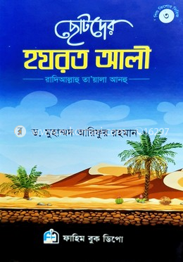 হযরত আলী (রাদি আল্লাহ্‌ তা'য়ালা আনহু)