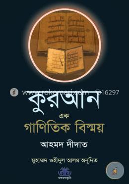 কুরআন এক গাণিতিক বিস্ময় image