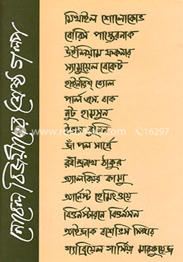 নোবেল বিজয়ীদের শ্রেষ্ঠ গল্প (অনুদিত) image
