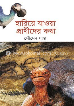 হারিয়ে যাওয়া প্রাণীদের কথা image