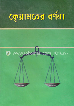 ক্বেয়ামতের বর্ণনা image