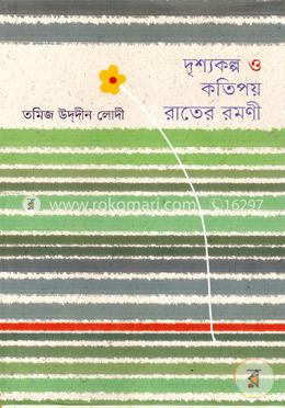 দৃশ্যকল্প ও কতিপয় রাতের রমণী image