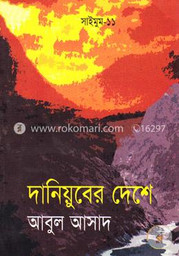 সাইমুম সিরিজ ১১ : দানিয়ুবের দেশে