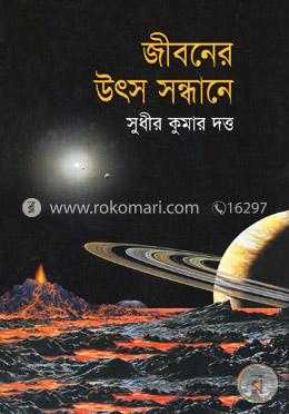 জীবনের উৎস সন্ধানে image