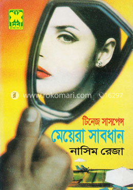 টিনেজ সাসপেন্স মেয়েরা সাবধান