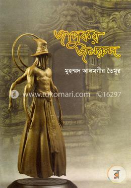 জাদুকর জমরুদ image