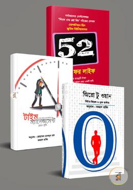 টাইম ম্যানেজমেন্ট বিষয়ক ৩টি বই