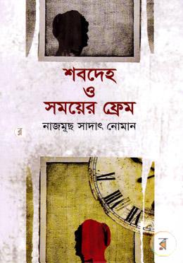 শবদেহ ও সময়ের ফ্রেম
