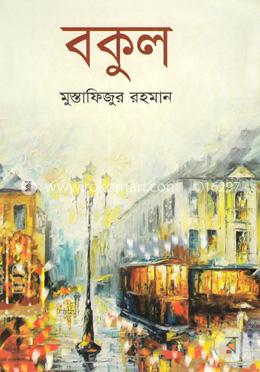 বকুল 