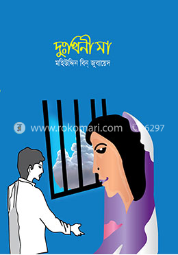 দুঃখিনী মা image