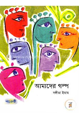আমাদের গল্প image
