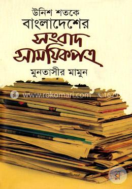 উনিশ শতকে বাংলাদেশের সংবাদ সাময়িকপত্র - ৬ষ্ঠ খন্ড image