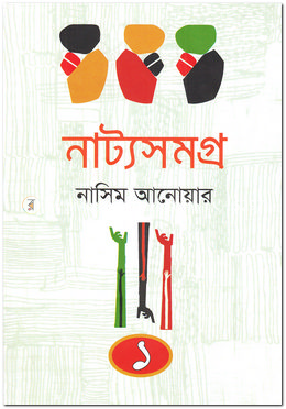নাট্যসমগ্র-১ image