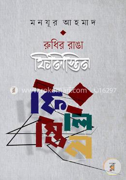 রুধির রাঙা ফিলিস্তিন
