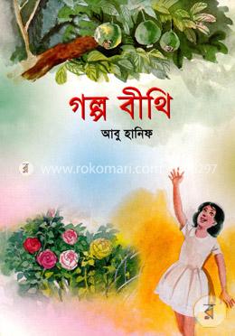 গল্প বীথি image