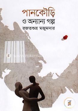 পানকৌড়ি ও অন্যান্য গল্প