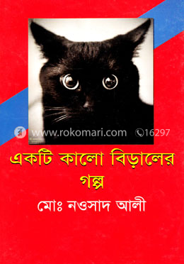 একটি কালো বিড়ালের গল্প image