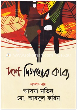 দশ দিগন্তের কাব্য image