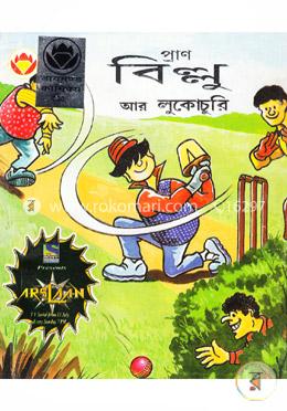 বিল্লু আর লুকোচুরি image