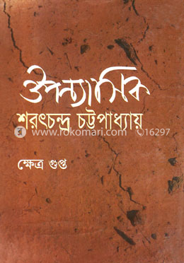 ঔপন্যাসিক শরৎচন্দ্র চট্টোপাধ্যায় image