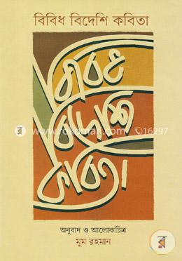 বিবিধ বিদেশি কবিতা image