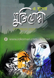 এ যুগের মুক্তিযোদ্ধা