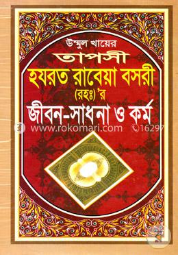 তাপসী হযরত রাবেয়া বসরী (রহ.) জীবন-সাধনা ও কর্ম image