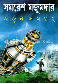 অর্জুন সমগ্র-২