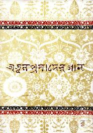 অতুলপ্রসাদের গান image