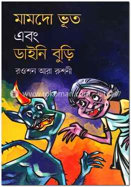মামদো ভূত এবং ডাইনি বুড়ি image