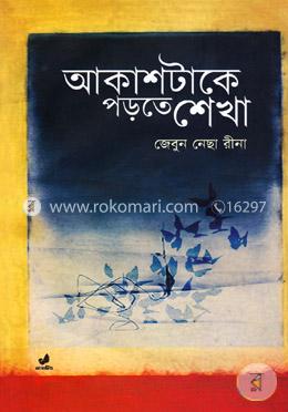 আকাশটাকে পড়তে শেখা image