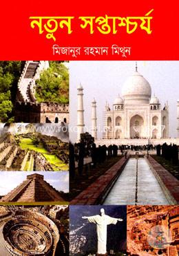 নতুন সপ্তাশ্চর্য image