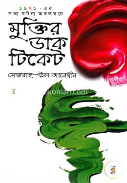 মুক্তির ডাক টিকেট image