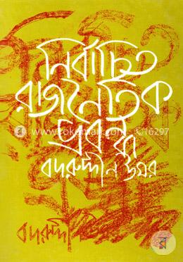 নির্বাচিত রাজেনৈতিক প্রবন্ধ-২য় image