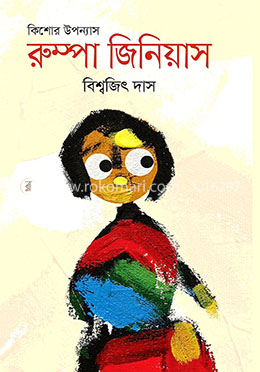 রুম্পা জিনিয়াস image