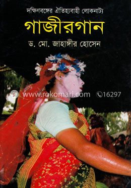 দক্ষিণবঙ্গের ঐতিহ্যবাহী লোকনাট্য : গাজীরগান image