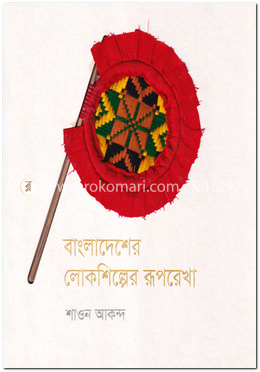 বাংলাদেশের লোকশিল্পের রূপরেখা image