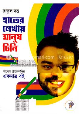 হাতের লেখায় মানুষ চিনি image