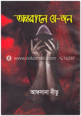 অন্তরালে যে-জন image