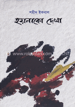 হয়নাকো দেখা image