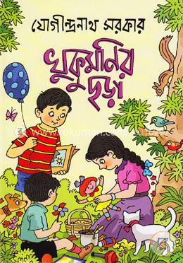 খুকুমণির ছড়া