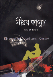 নীরব কান্না